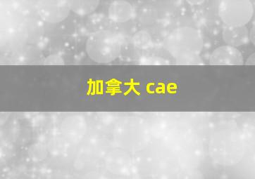 加拿大 cae